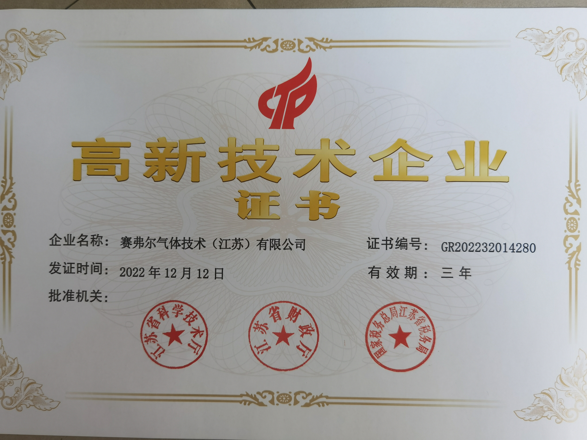 1686211717702016.jpeg 高新技術(shù)企業(yè).jpeg